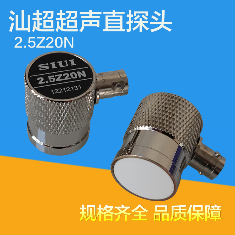 汕超2.5Z20N超声波探伤直探头