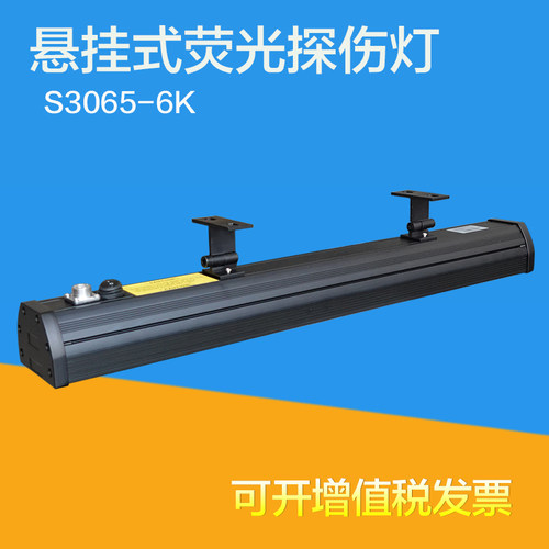 S3065悬挂式磁粉荧光探伤灯