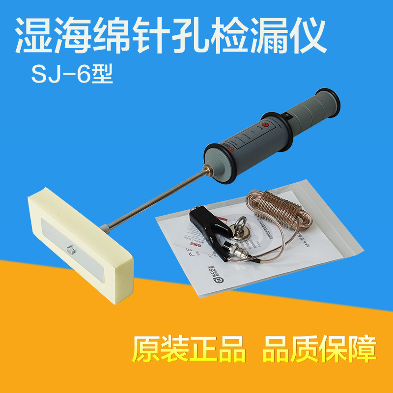 超薄绝缘涂层湿海绵针孔检漏仪