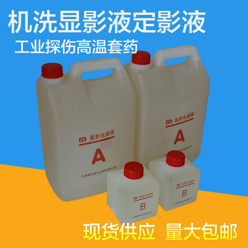 韵达牌工业洗片机用高温显影液定影液 x光冲洗套药自动洗片机套药