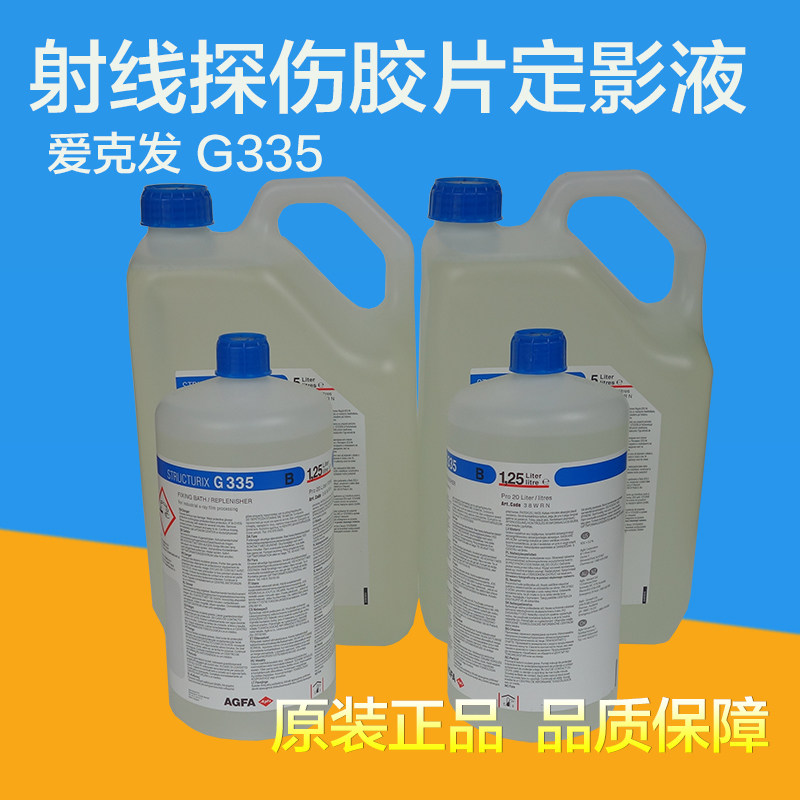 爱克发G335定影液G128显影液