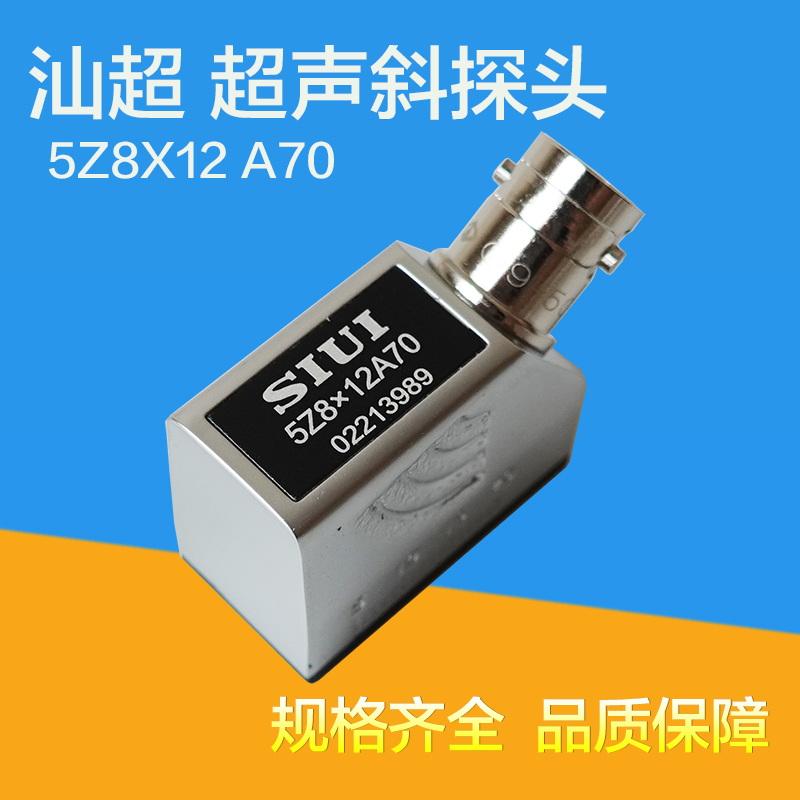 SIUI5Z8*12A70汕超探伤仪斜探头
