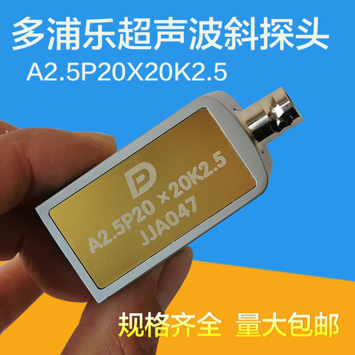 多浦乐A2.5P20*20K2.5伤仪斜探头