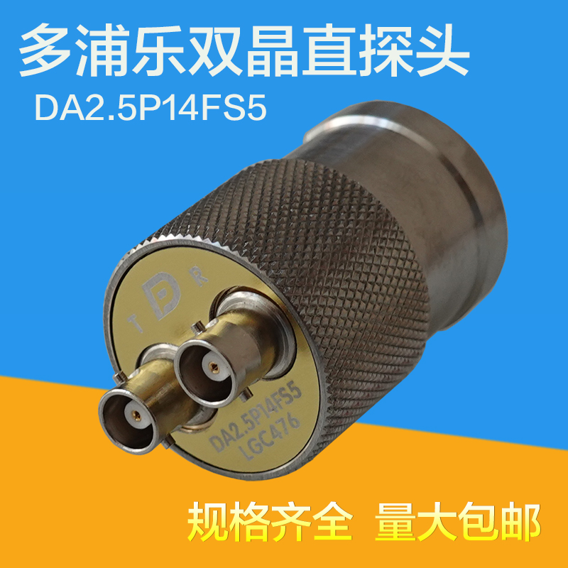多浦乐DA2.5P14FS5双晶直探头
