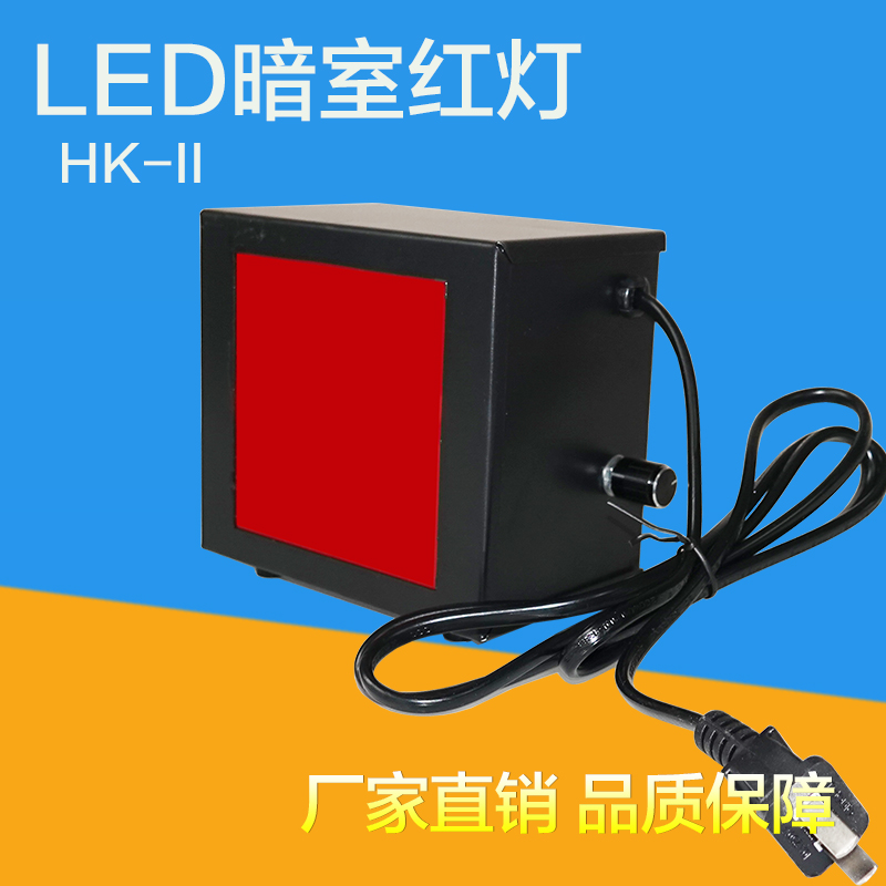 LED型探伤暗室红灯可调灯光