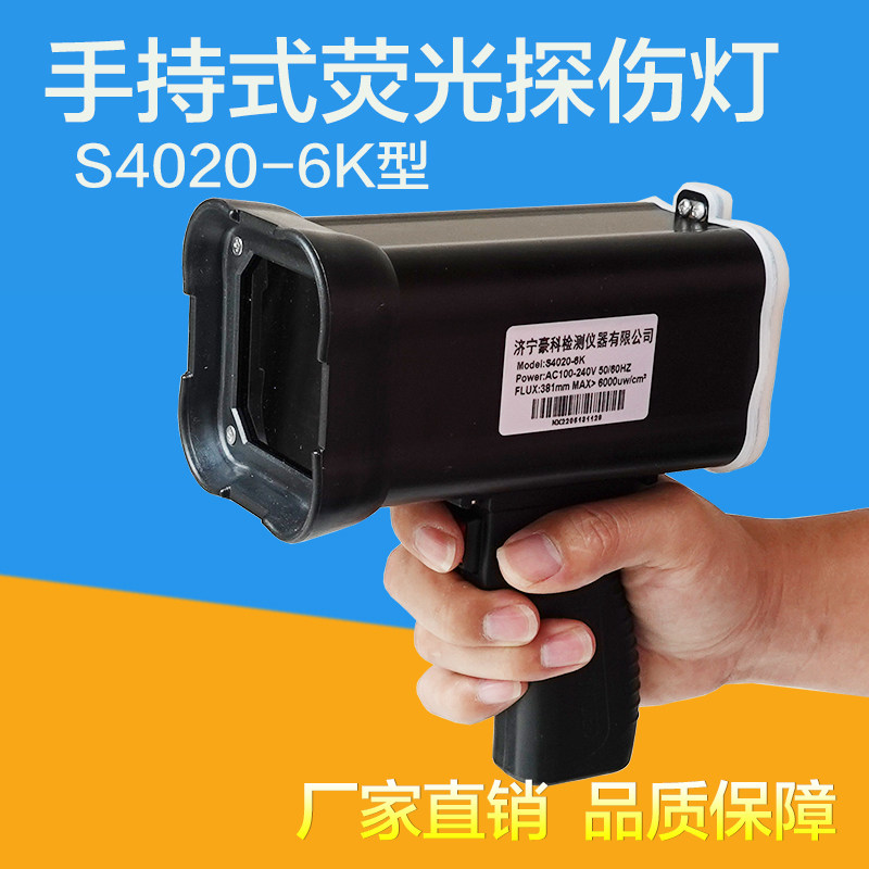 S4020手持式荧光磁粉探伤灯包邮