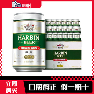 哈尔滨330ml聚餐聚会醇爽啤酒