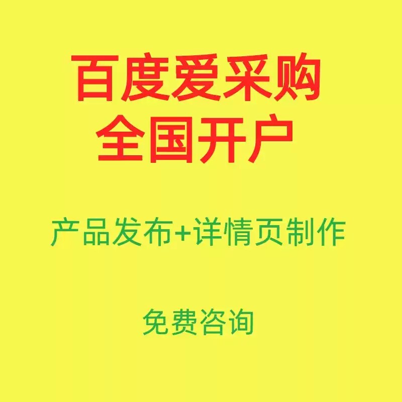 百度爱采购运营优化 爱采购会员开户开通入驻 爱采购店铺开店运营