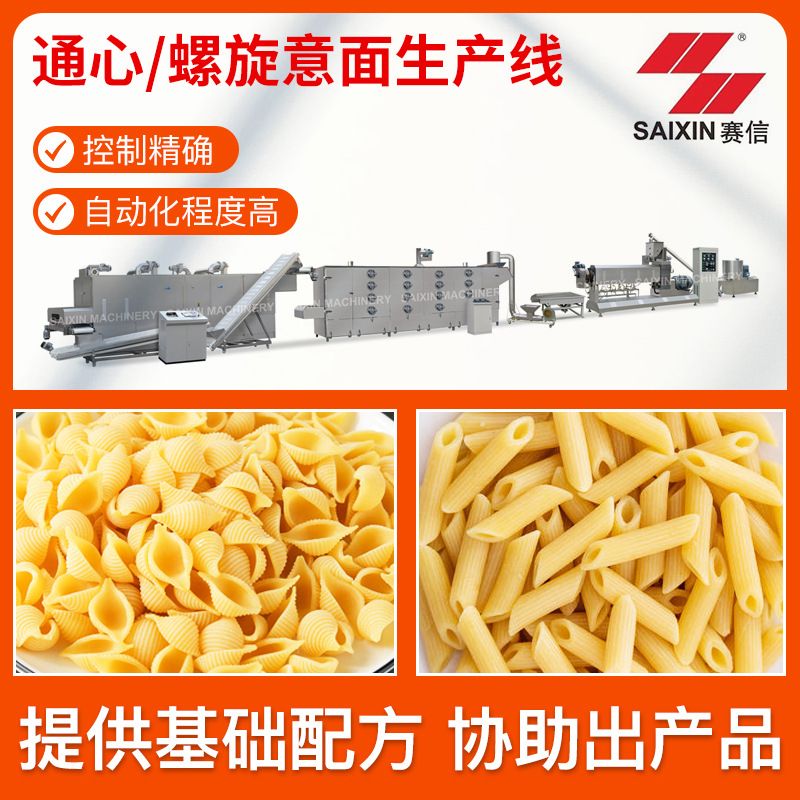 赛信机械生产意大利面通心粉生产线海螺面螺旋意面空心面加工机械