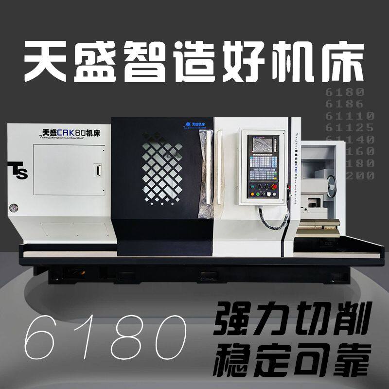 天盛CAK6180数控车床 重型卧式车床 厂家直销