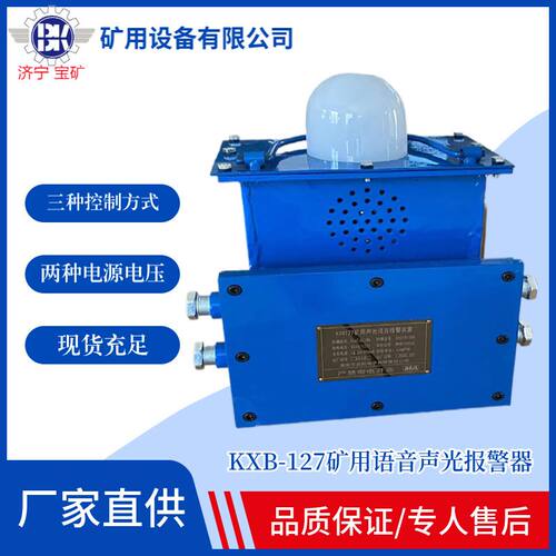 厂家出售KXB127矿用声光语言报警装置巷道口行车声光语音报警器
