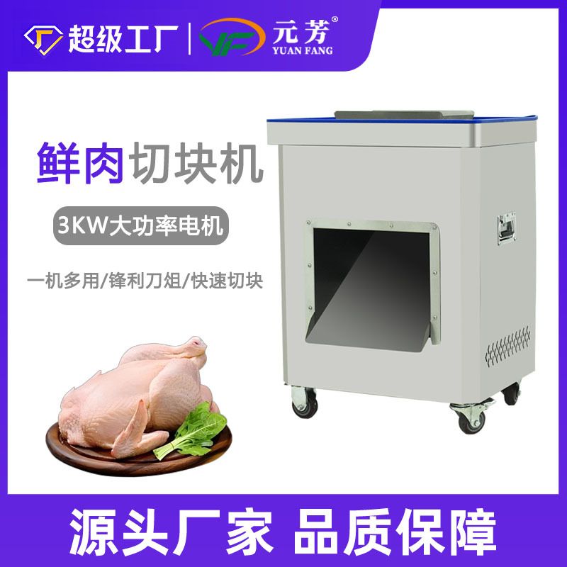 切鸡块机商用全自动小型剁砍鲜鸡鸭鹅鱼肉兔多功能切块切条机