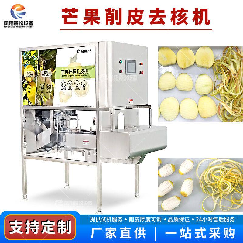 凤翔 工业型芒果自动削皮去核机金煌芒柠檬去皮机水果去皮加工