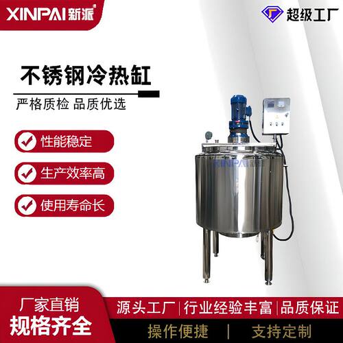 新派冷热缸三层不锈钢电加热老化蒸汽立式食品搅拌罐反应釜配料罐