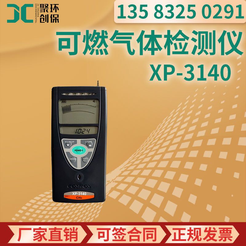 日本新宇宙XP-3140气体热传导 便捷式可燃气体检测仪