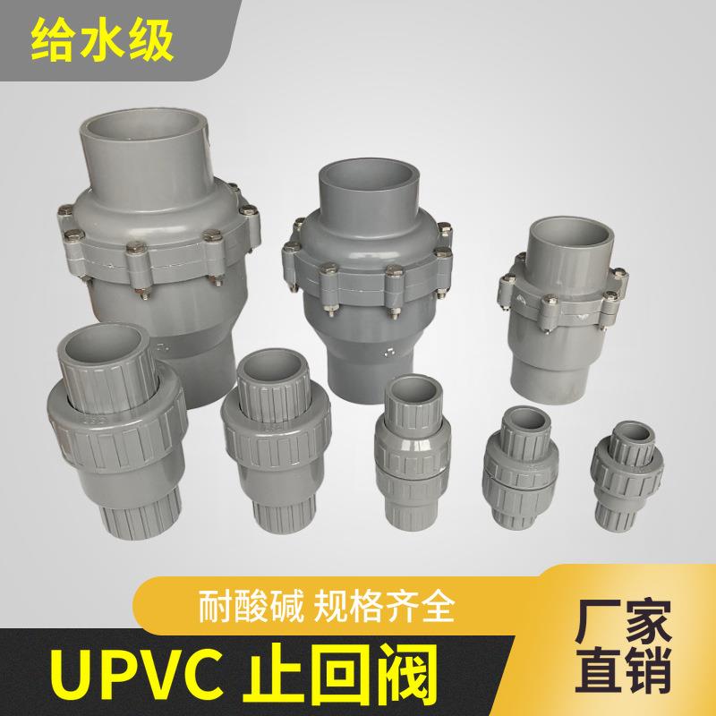 UPVC止回阀 弹簧式单向阀止逆阀回止阀 灰色给水级耐酸碱 DN15-80