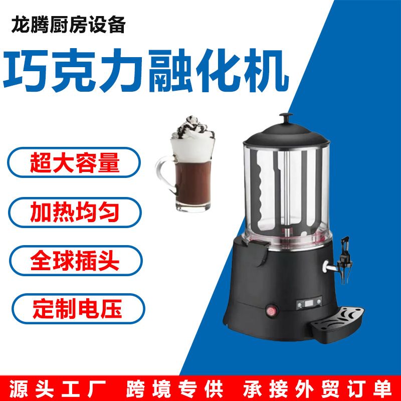 热销跨境多功能商用巧克力融化机果汁机鼎酒店豆浆牛奶加热饮料机