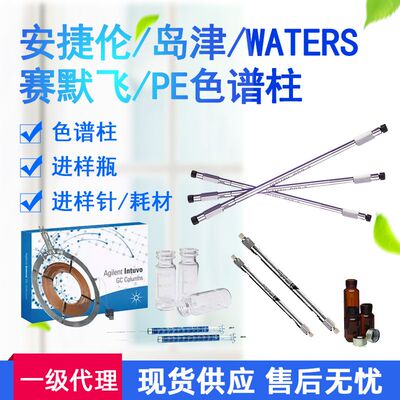 安捷伦色谱柱C18沃特世waters赛默飞PE液相气相离子岛津色谱柱