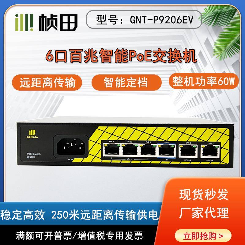 GNT-P9206/1006GA国标6口POE智能交换机4+2百兆千兆POE供电