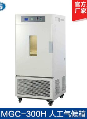 上海一恒 MGC-300H/350HP 人工气候箱 人工气候培养箱