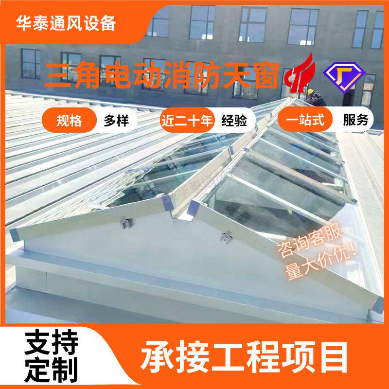 三角型电动采光消防排烟天窗厂房三角型通风天窗实力源头生产工厂