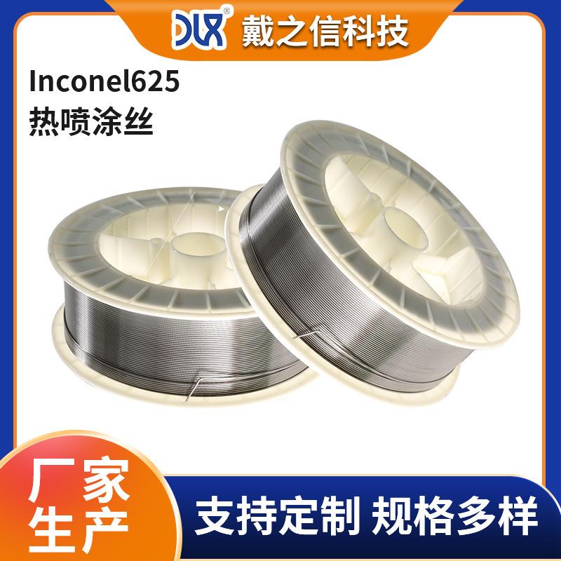 Inconel625热喷涂合金电弧喷涂丝材高合金焊丝镍铬镍铝合金