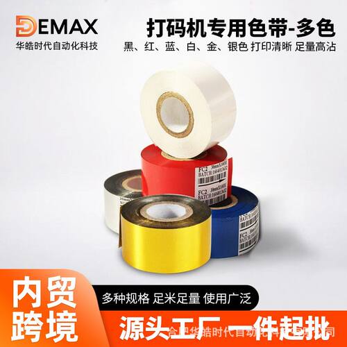 DEMAX 手动自动打码机色带DY-8/241B型打码机碳带30mm/35mm色带