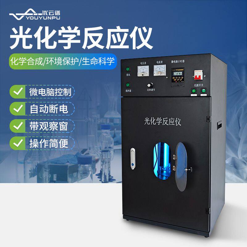 光化学反应仪多功能控温光化学反应仪光化学反应器平行光化反应仪