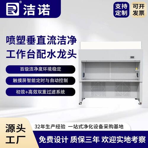 洁诺净化厂家直供紫外消毒生物安全喷塑垂直流洁净工作台配水龙头