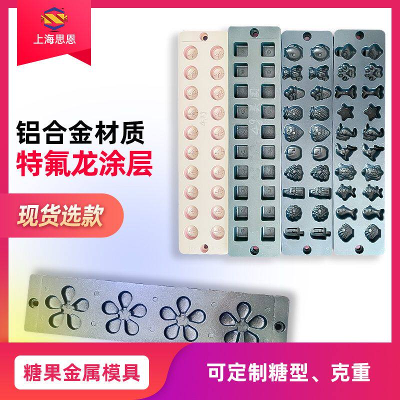 240822铝合金模具思恩厂家软糖硬糖棒棒糖模具金属糖果模具