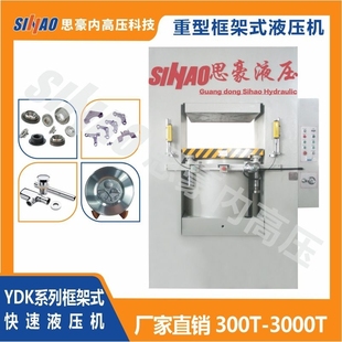 厂家定做 YDK-200T框架式液压机 龙门式校正整形机 框架型油压机