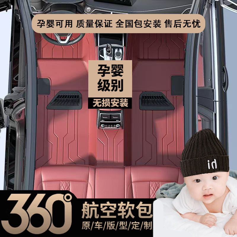 {婴幼级别}360航空软包汽车脚垫全包围嵌入式全覆盖免费包安装