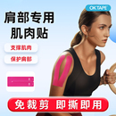 OKTAPEY护肩部肌肉贴运动员绷带打羽毛球篮球肩膀专用肌贴预分切