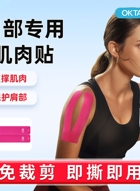 OKTAPEY护肩部肌肉贴运动员绷带打羽毛球篮球肩膀专用肌贴预分切