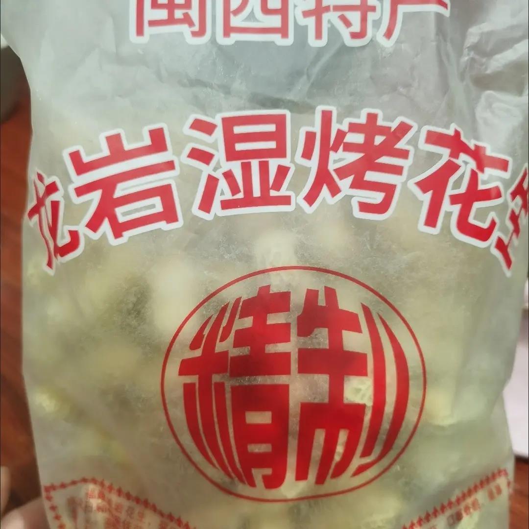 (农家自制)正宗龙岩花生湿烤花生特产坚果炒货