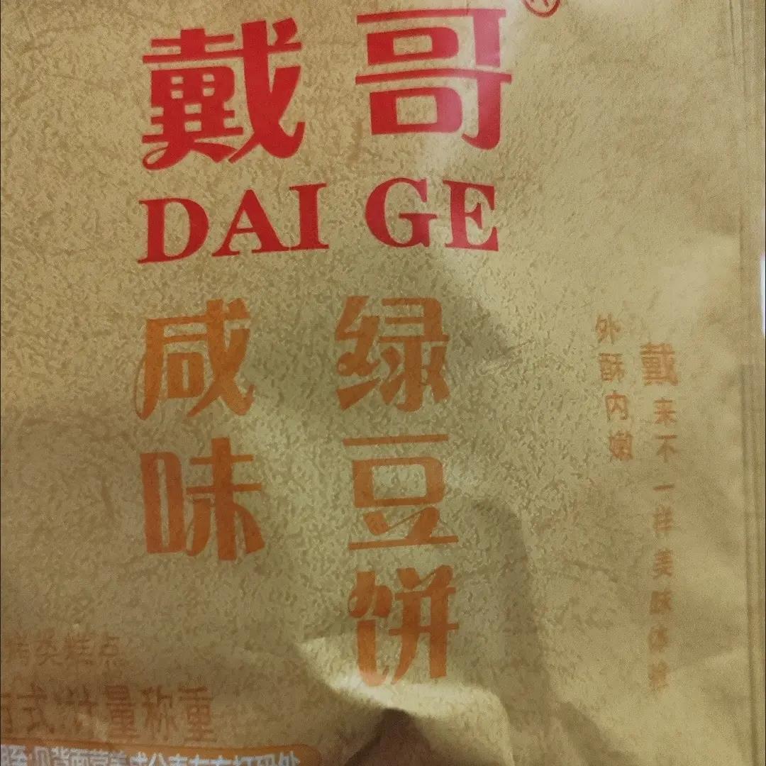 戴哥咸味绿豆饼咸甜口味香饼传统糕点闽南特产古早