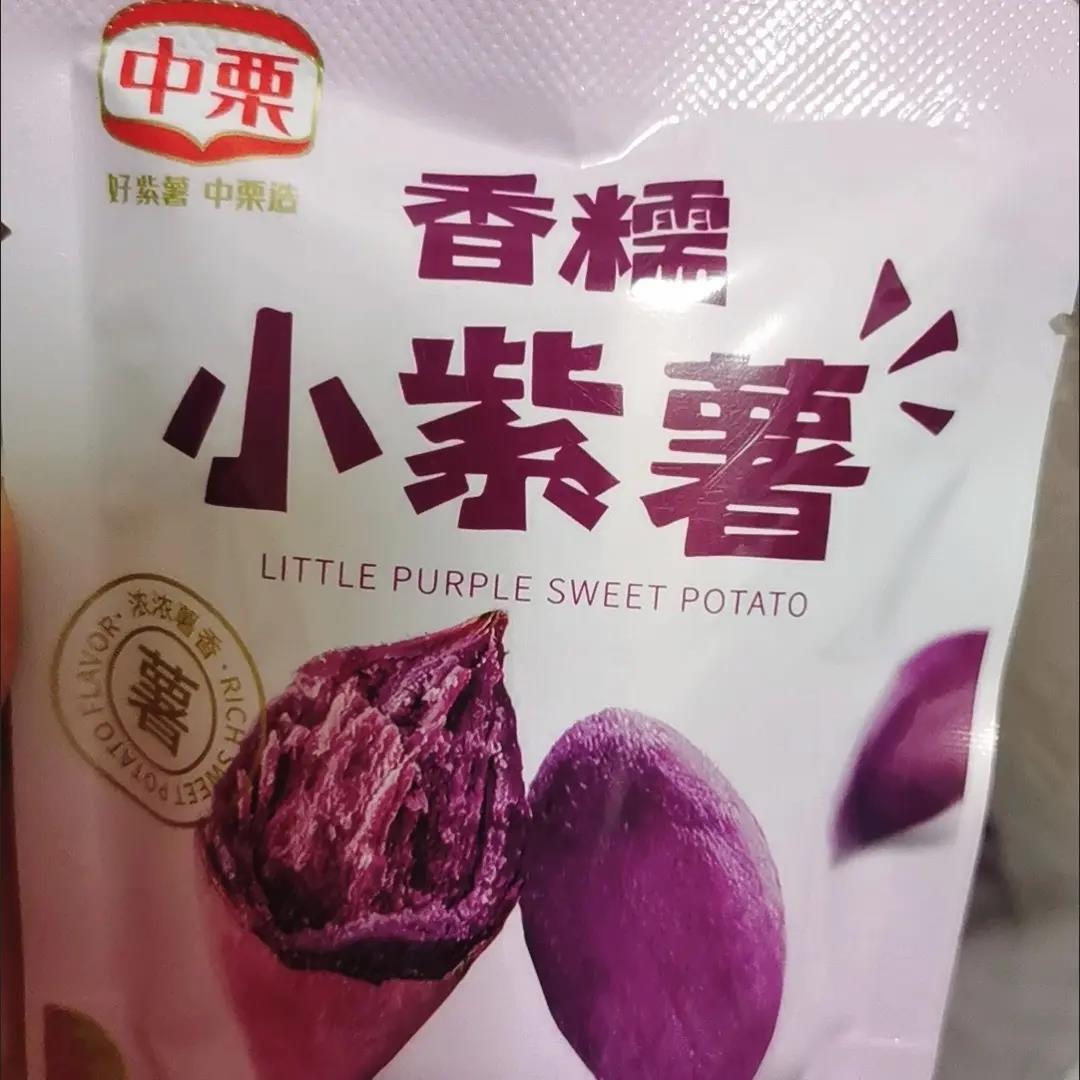 4月中栗香糯小紫薯仔小包装即食代餐粗粮健康小零食紫罗兰地瓜干