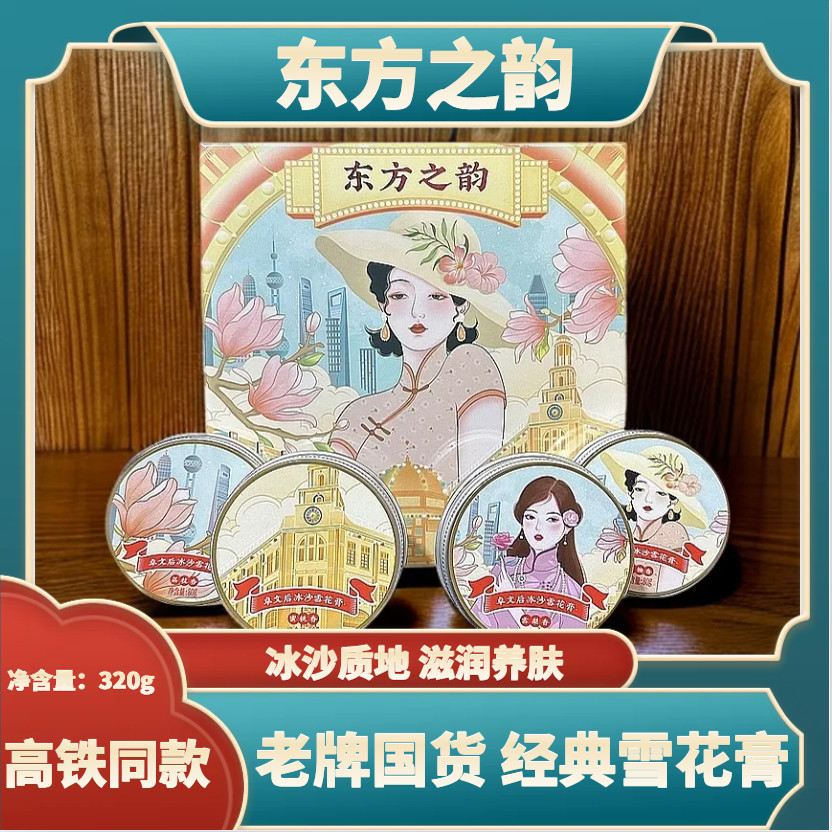 高铁火车同款东方之韵国货老牌冰沙雪花膏礼盒装补水保湿320g