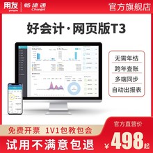 用友畅捷通财务软件好会计t3普及版 代账 云会计记账做账网络网页版