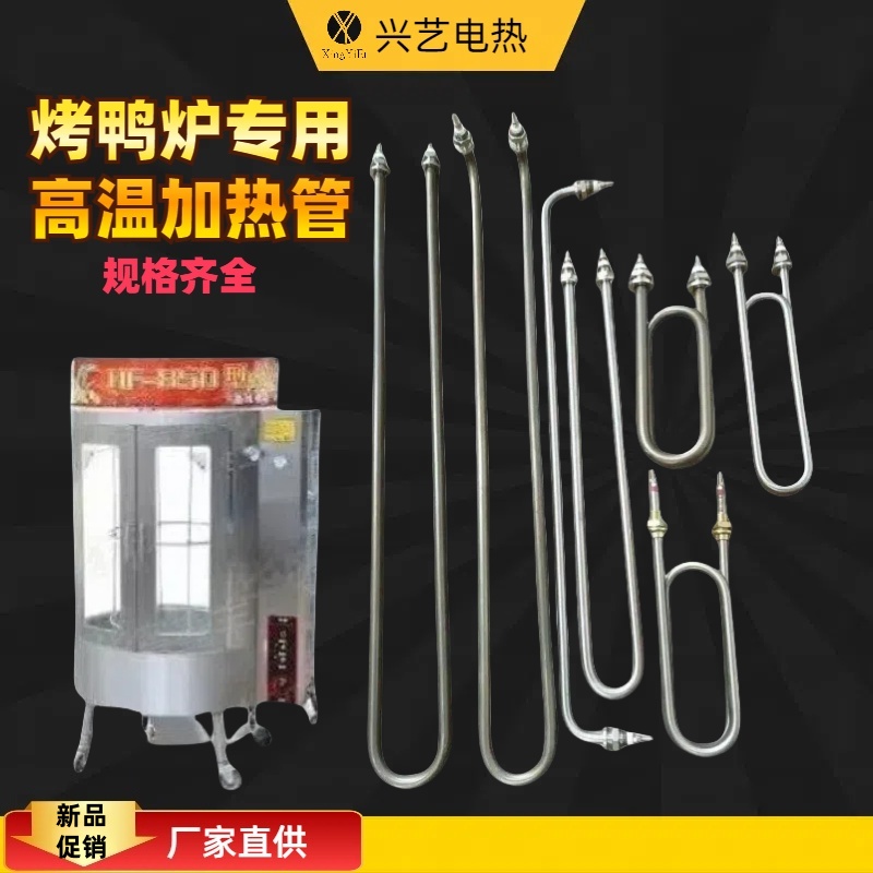 烤鸭炉烤鸡炉干烧u型电加热管