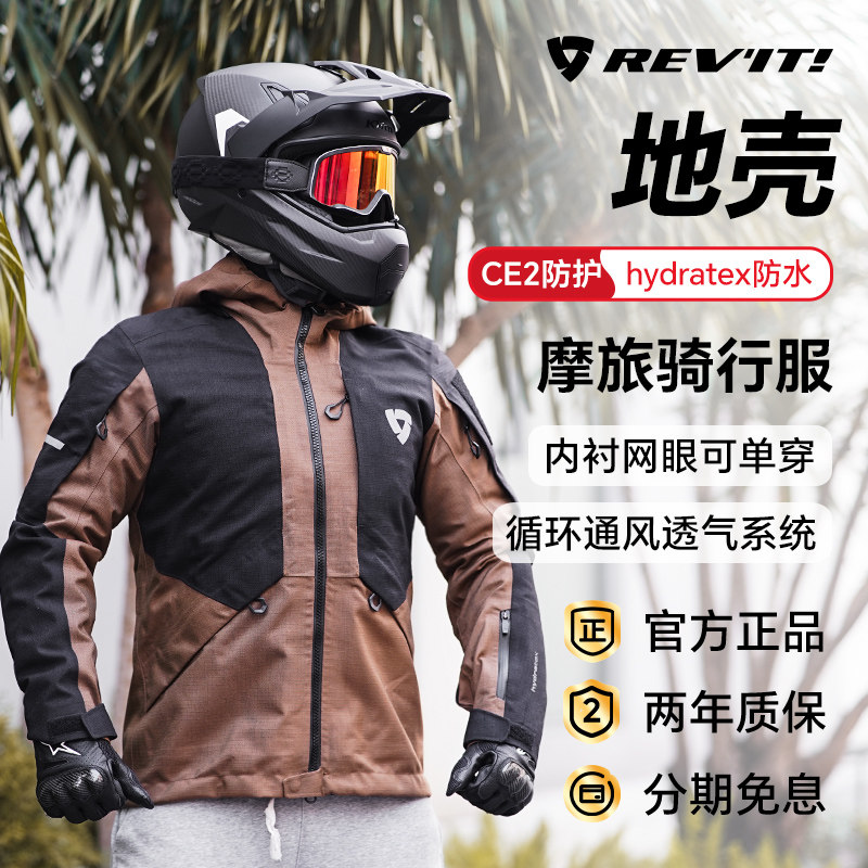 REVIT地壳骑行服四季防水透气网眼摩托车越野耐磨抗摔拉力服秋冬
