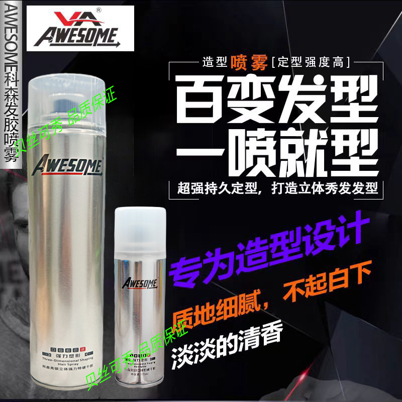 科森亮银立体特硬干胶发胶喷雾强力定型男女通用塑形尚雅丝awesom