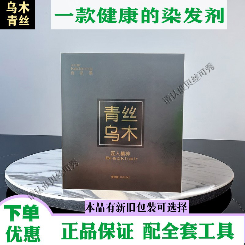 正品卡丹娜青丝乌木染发剂自然黑色焗油膏遮盖白发清水绝不粘头皮