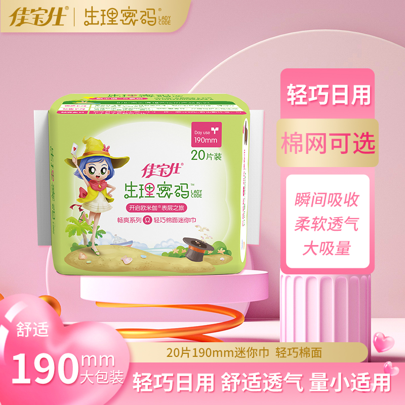 佳宝仕生理密码迷你巾护翼