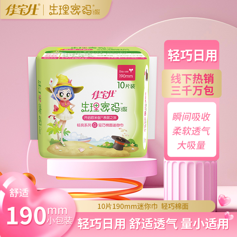 佳宝仕生理密码迷你巾195mm护翼