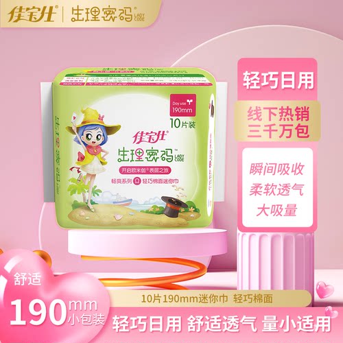佳宝仕生理密码迷你巾195mm护翼