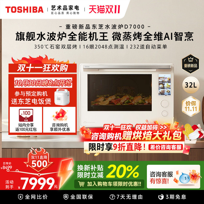 【重磅新品】东芝水波炉D7000微波炉蒸烤箱三合一体机家用台式