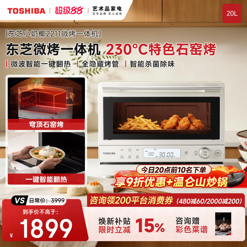 东芝小奶椰2211微波炉20L家用变频微波烤箱一体特色石窑烤