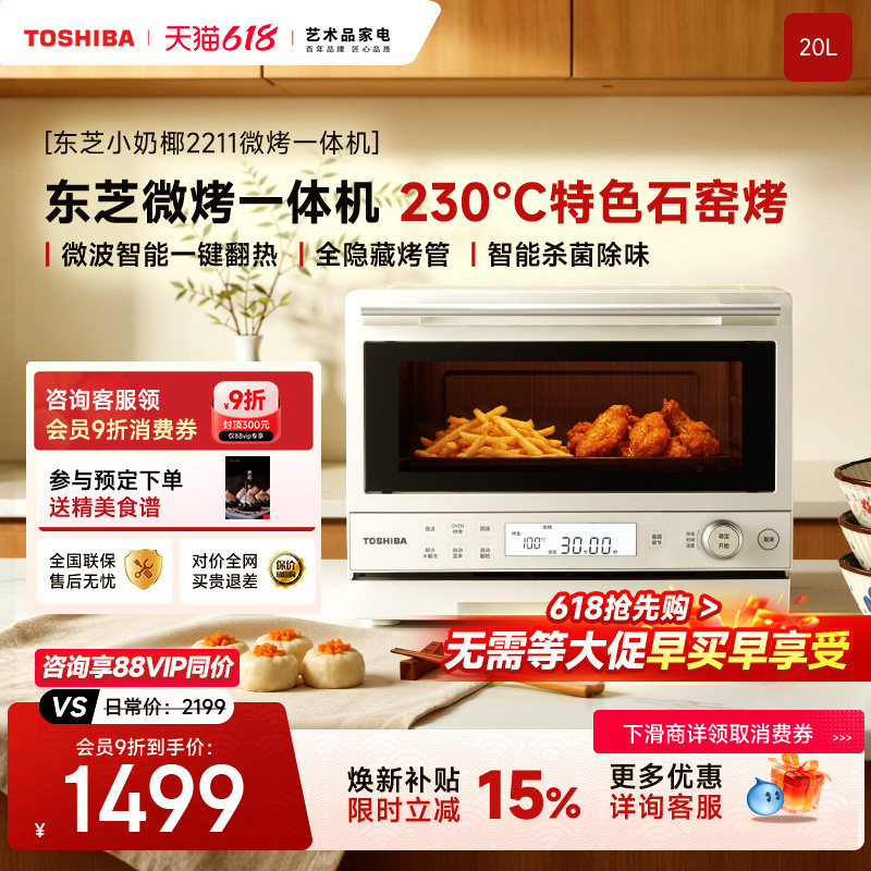 东芝小奶椰2211微波炉烤箱一体机家用小型尺寸实用一级能效石窑烤