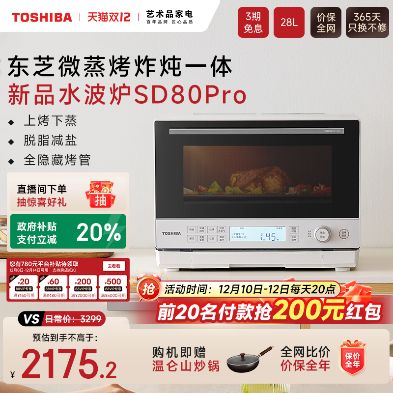 东芝新品水波炉SD80Pro